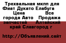 Трехвальная мкпп для Фиат Дукато Елабуга 2.3 › Цена ­ 45 000 - Все города Авто » Продажа запчастей   . Алтайский край,Славгород г.